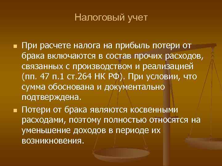Налоговый учет n n При расчете налога на прибыль потери от брака включаются в