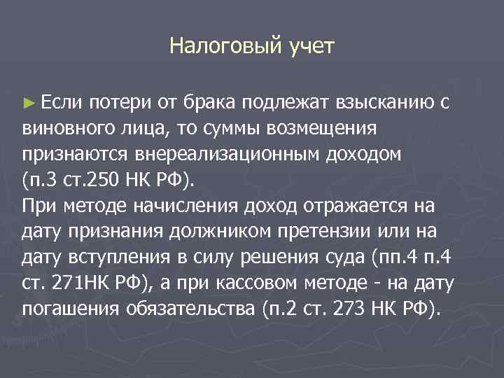 Налоговый учет ► Если потери от брака подлежат взысканию с виновного лица, то суммы