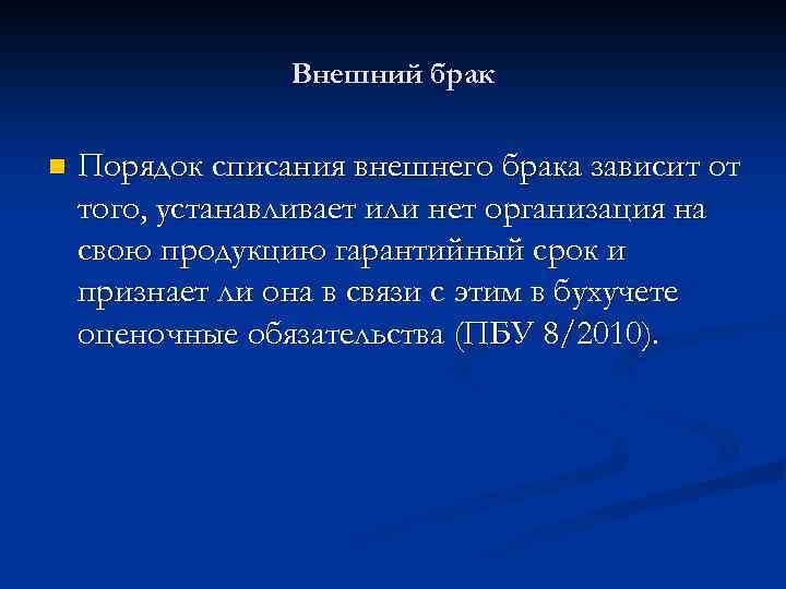 Внешний брак n Порядок списания внешнего брака зависит от того, устанавливает или нет организация