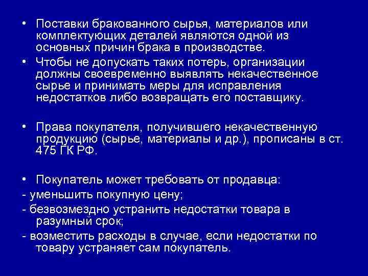  • Поставки бракованного сырья, материалов или комплектующих деталей являются одной из основных причин