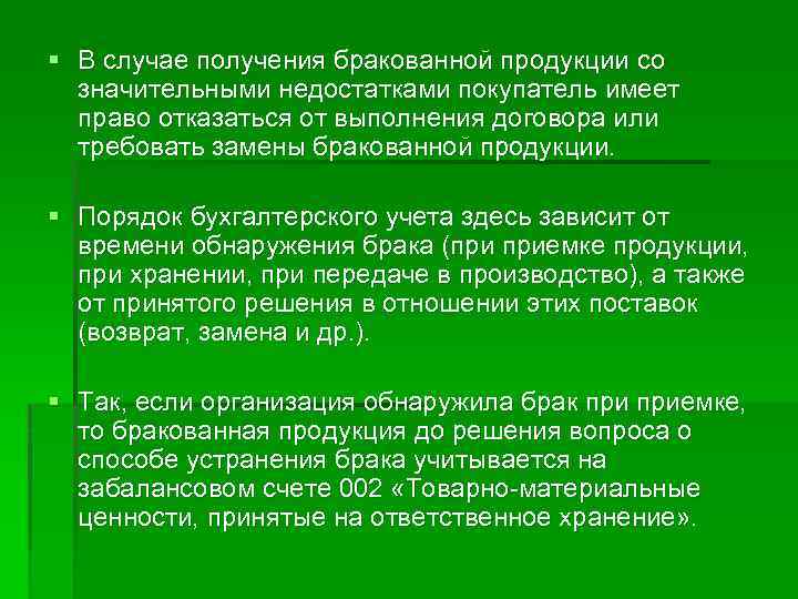 § В случае получения бракованной продукции со значительными недостатками покупатель имеет право отказаться от