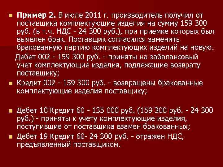 Пример 2. В июле 2011 г. производитель получил от поставщика комплектующие изделия на сумму