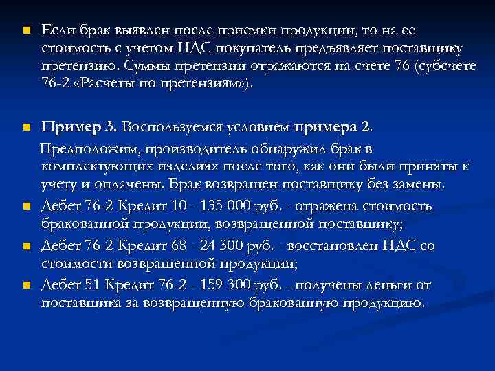 n Если брак выявлен после приемки продукции, то на ее стоимость с учетом НДС
