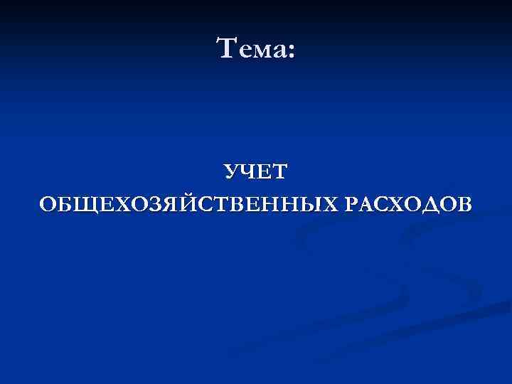 Тема: УЧЕТ ОБЩЕХОЗЯЙСТВЕННЫХ РАСХОДОВ 