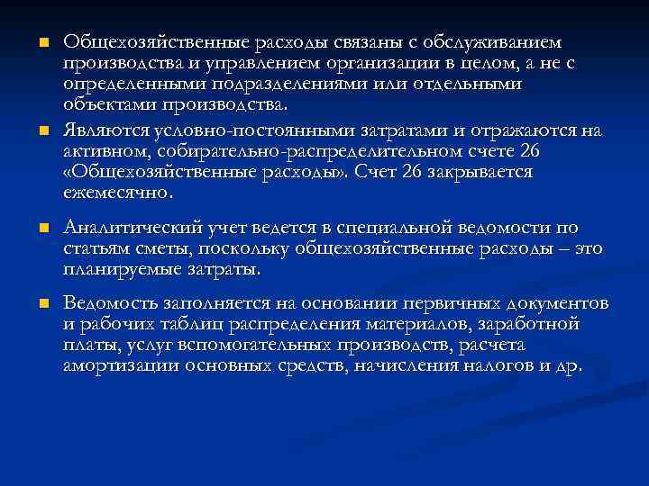 n n Общехозяйственные расходы связаны с обслуживанием производства и управлением организации в целом, а
