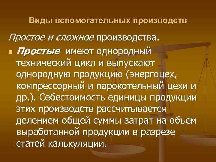 Вспомогательное производство. Виды вспомогательных производств. Вспомогательное производство это. Сложное производство. Вспомогательные производства простые.