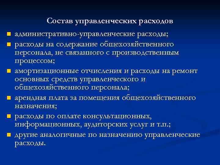 n n n Состав управленческих расходов административно-управленческие расходы; расходы на содержание общехозяйственного персонала, не