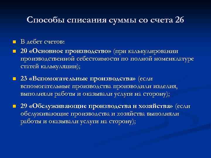 Способы списания суммы со счета 26 n n В дебет счетов: 20 «Основное производство»