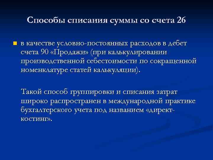 Способы списания суммы со счета 26 n в качестве условно-постоянных расходов в дебет счета