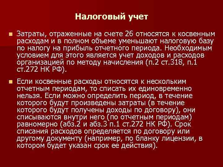 Налоговый учет n Затраты, отраженные на счете 26 относятся к косвенным расходам и в