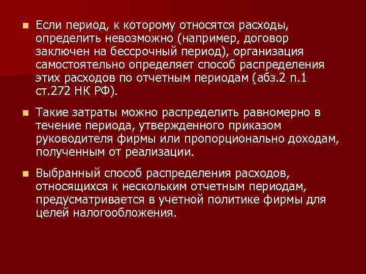 n Если период, к которому относятся расходы, определить невозможно (например, договор заключен на бессрочный