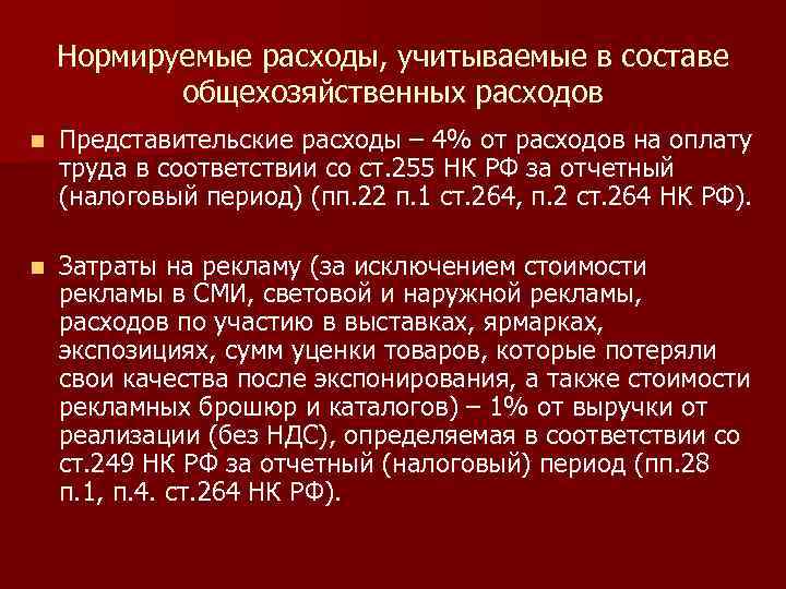 Нормируемые расходы, учитываемые в составе общехозяйственных расходов n Представительские расходы – 4% от расходов
