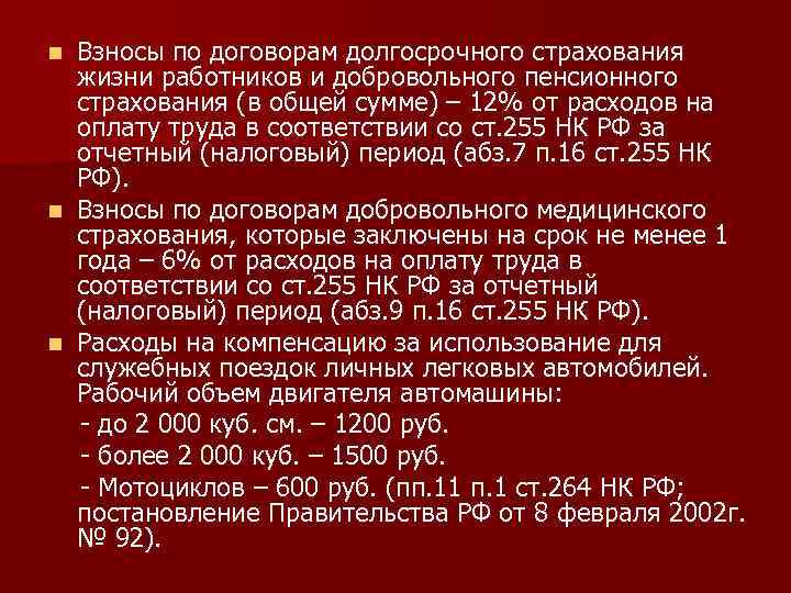 Взносы по договорам долгосрочного страхования жизни работников и добровольного пенсионного страхования (в общей сумме)
