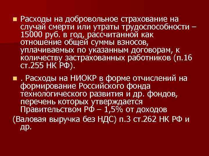 n Расходы на добровольное страхование на случай смерти или утраты трудоспособности – 15000 руб.