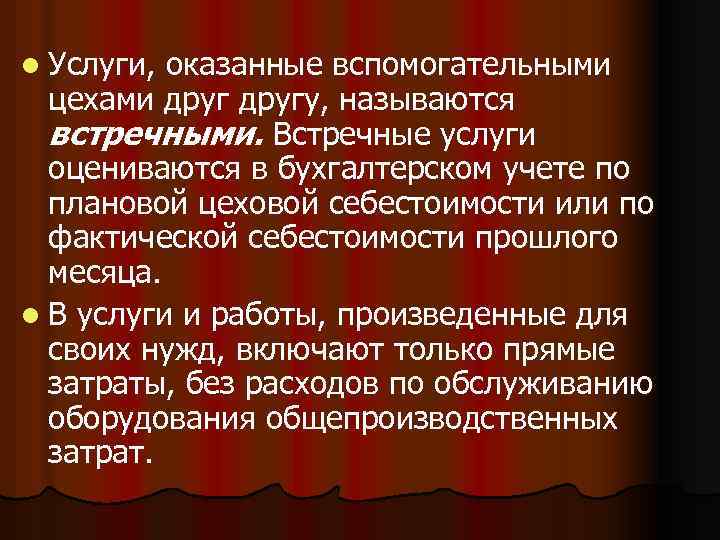 l Услуги, оказанные вспомогательными цехами другу, называются встречными. Встречные услуги оцениваются в бухгалтерском учете