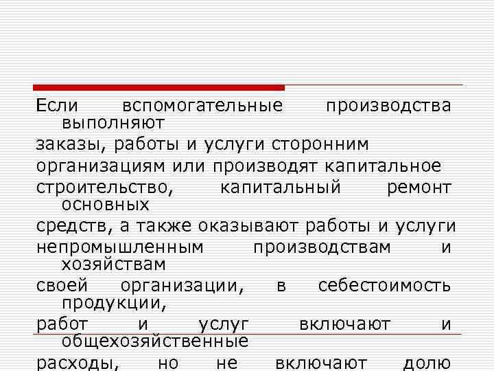Если вспомогательные производства выполняют заказы, работы и услуги сторонним организациям или производят капитальное строительство,