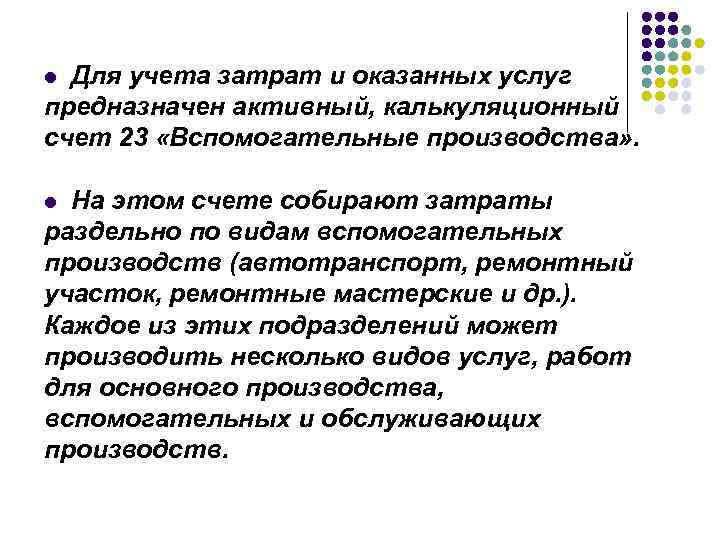 Для учета затрат и оказанных услуг предназначен активный, калькуляционный счет 23 «Вспомогательные производства» .
