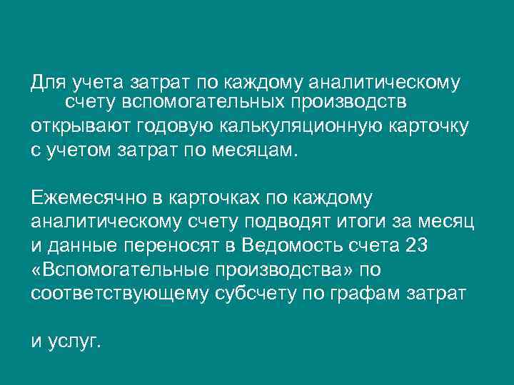 Для учета затрат по каждому аналитическому счету вспомогательных производств открывают годовую калькуляционную карточку с