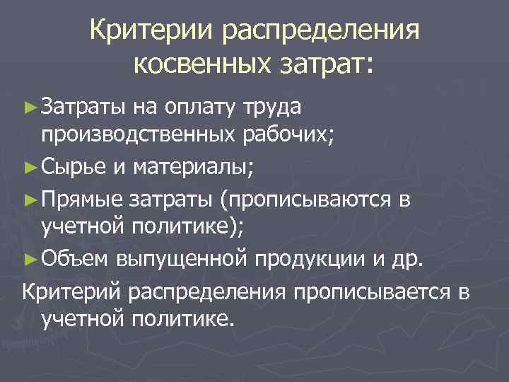 Распределение косвенных. Критерии распределения затрат. Критерии выбора распределения косвенных затрат. Критерии распределения косвенных расходов. Критерий распределения.