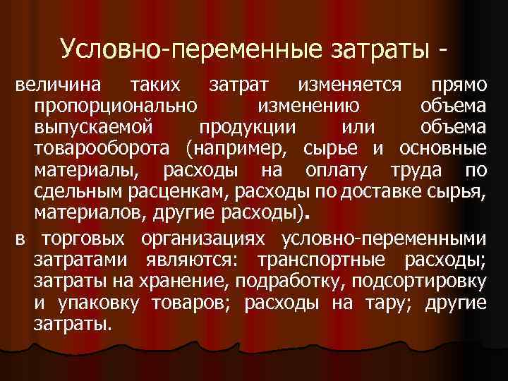 Условно переменные. Условно-переменные затраты это. Переменные затраты изменяются прямо пропорционально изменению. Переменные ресурсы это. Условно переменные расходы меняются пропорционально.