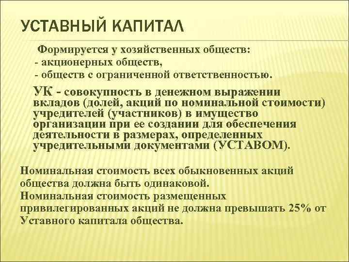 УСТАВНЫЙ КАПИТАЛ Формируется у хозяйственных обществ: - акционерных обществ, - обществ с ограниченной ответственностью.