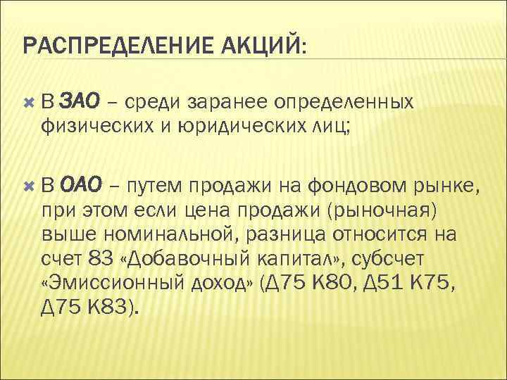 Распределение акций. Распределение акций в ОАО. Распределение акций в ЗАО. Распределений акции в ОАО И ЗАО. Акции закрытого акционерного общества распределяются.