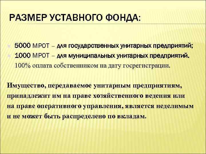 РАЗМЕР УСТАВНОГО ФОНДА: 5000 МРОТ – для государственных унитарных предприятий; 1000 МРОТ – для