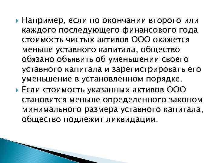  Например, если по окончании второго или каждого последующего финансового года стоимость чистых активов