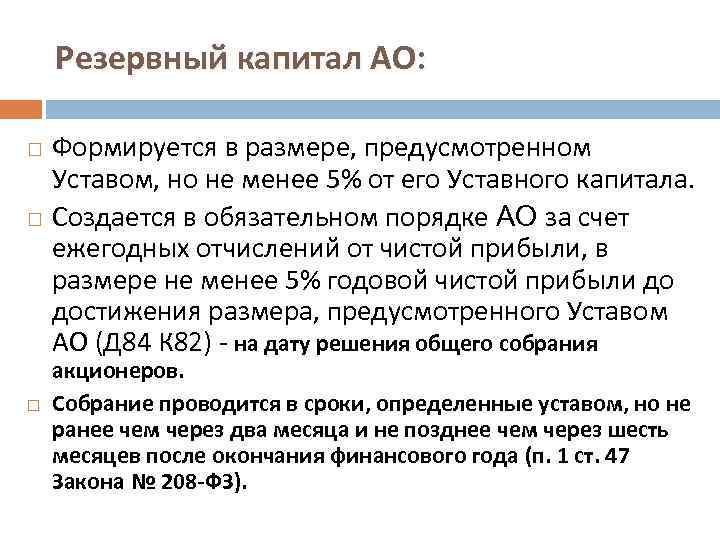 Резервный капитал АО: Формируется в размере, предусмотренном Уставом, но не менее 5% от его