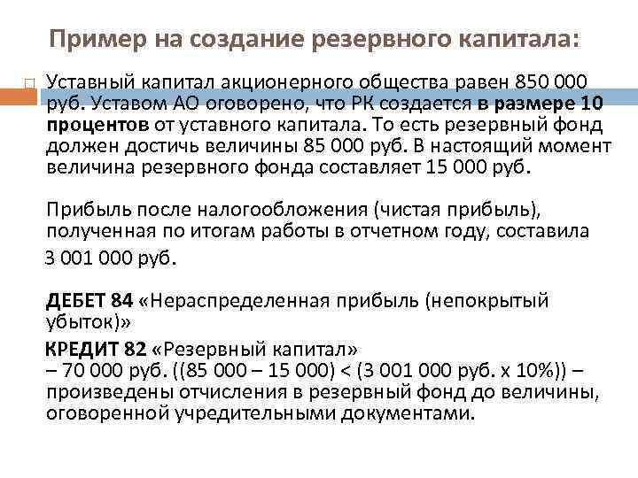 Пример на создание резервного капитала: Уставный капитал акционерного общества равен 850 000 руб. Уставом