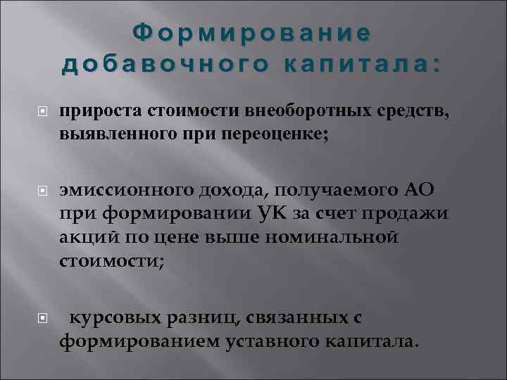 Формирование добавочного капитала: прироста стоимости внеоборотных средств, выявленного при переоценке; эмиссионного дохода, получаемого АО