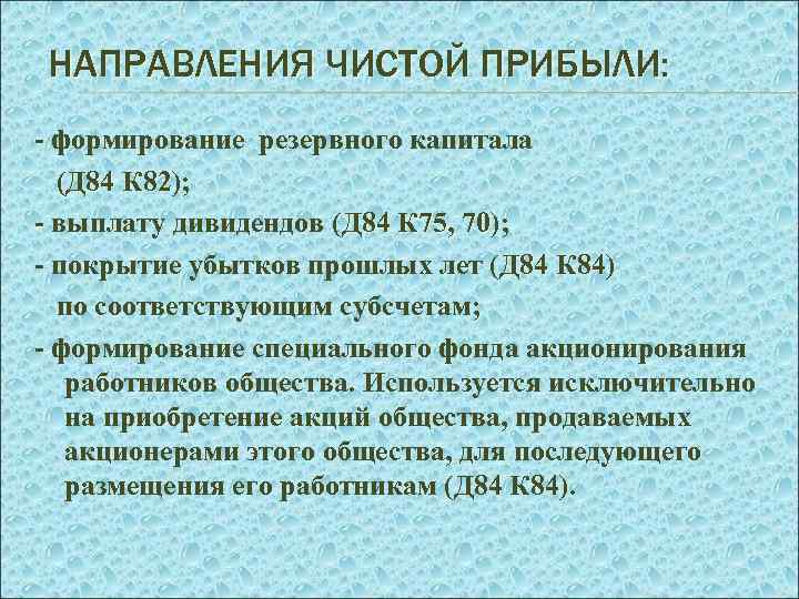 НАПРАВЛЕНИЯ ЧИСТОЙ ПРИБЫЛИ: - формирование резервного капитала (Д 84 К 82); К 82 -