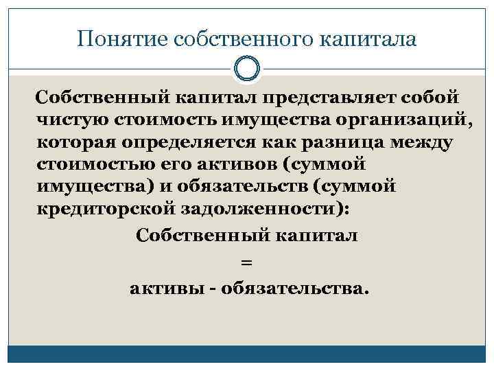 Термин размер. Понятие собственного капитала организации. Понятие и структура собственного капитала. Понятие и состав собственного капитала организации. Структура собственного капитала.