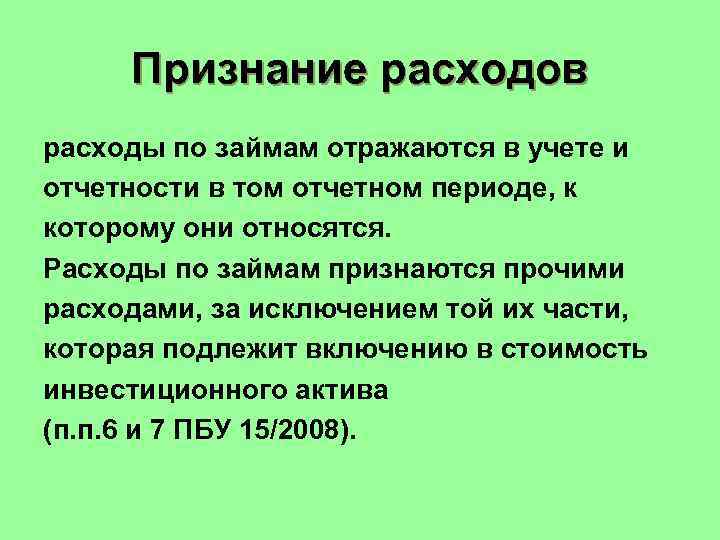 Признание расходов расходы по займам отражаются в учете и отчетности в том отчетном периоде,