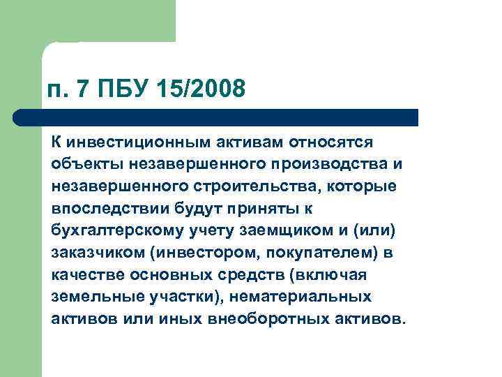 Инвестиционный актив. ПБУ 15/2008. ПБУ инвестиционный Актив 15/2008. К инвестиционным активам относятся:. К инвестиционным активам относятся объекты.