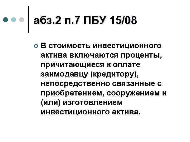 абз. 2 п. 7 ПБУ 15/08 ¢ В стоимость инвестиционного актива включаются проценты, причитающиеся