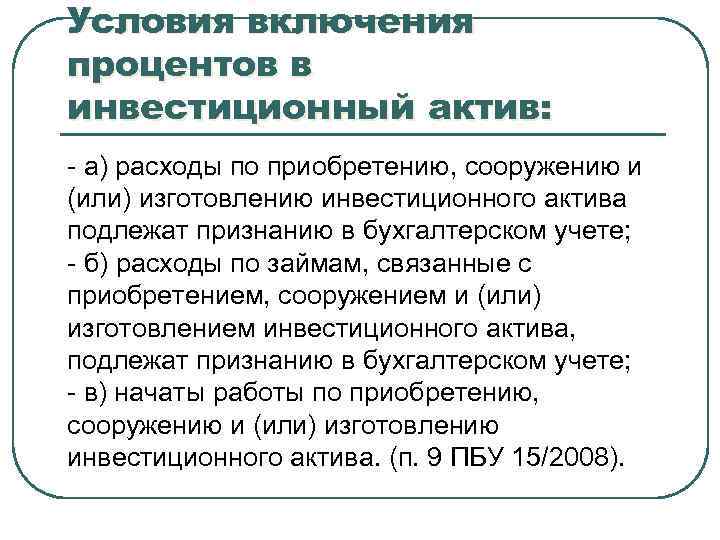 Условия включения процентов в инвестиционный актив: - а) расходы по приобретению, сооружению и (или)