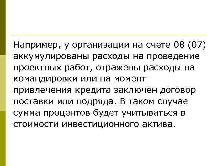 Например, у организации на счете 08 (07) аккумулированы расходы на проведение проектных работ, отражены