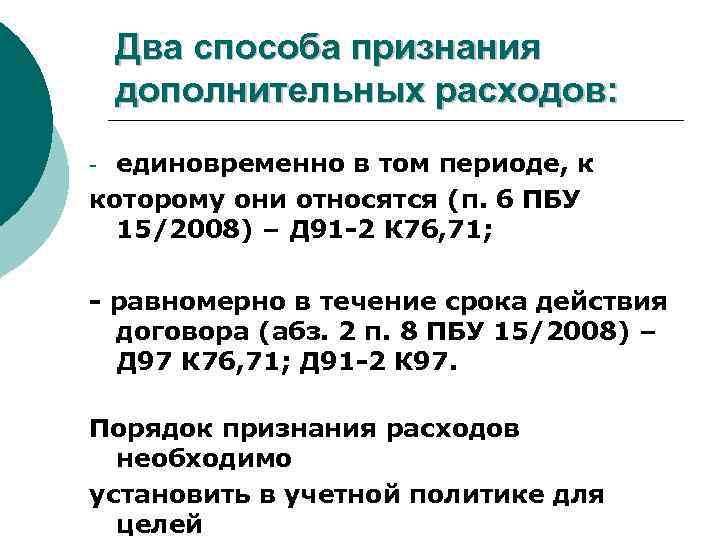 Два способа признания дополнительных расходов: единовременно в том периоде, к которому они относятся (п.