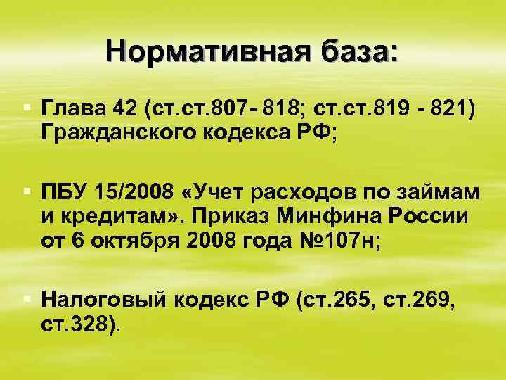 Нормативная база: § Глава 42 (ст. 807 - 818; ст. 819 - 821) Гражданского