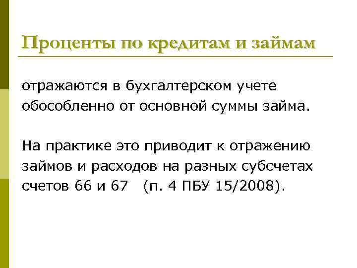 Проценты по кредитам и займам отражаются в бухгалтерском учете обособленно от основной суммы займа.