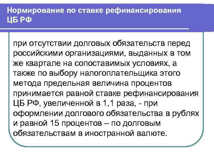 Нормирование по ставке рефинансирования ЦБ РФ при отсутствии долговых обязательств перед российскими организациями, выданных