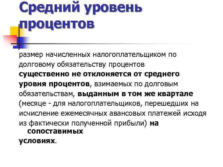 Средний уровень процентов размер начисленных налогоплательщиком по долговому обязательству процентов существенно не отклоняется от