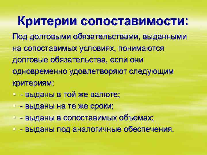 Критерии сопоставимости: Под долговыми обязательствами, выданными на сопоставимых условиях, понимаются долговые обязательства, если они