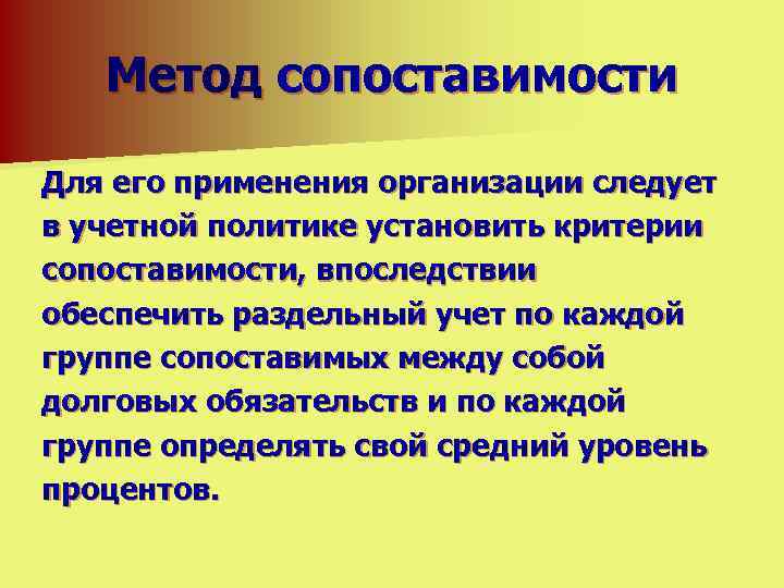 Метод сопоставимости Для его применения организации следует в учетной политике установить критерии сопоставимости, впоследствии