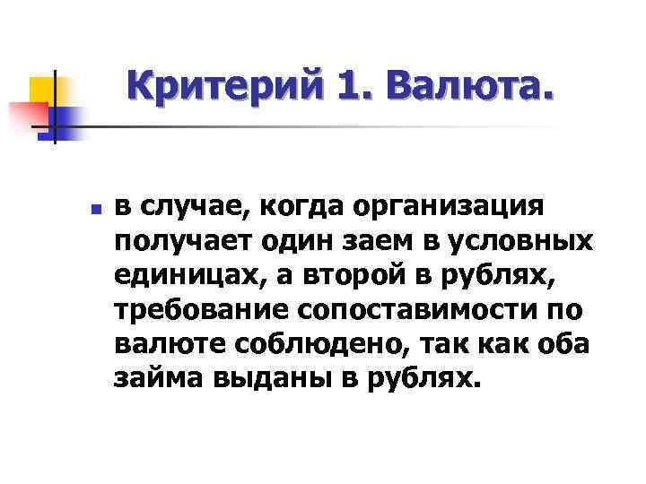 Критерий 1. Валюта. n в случае, когда организация получает один заем в условных единицах,