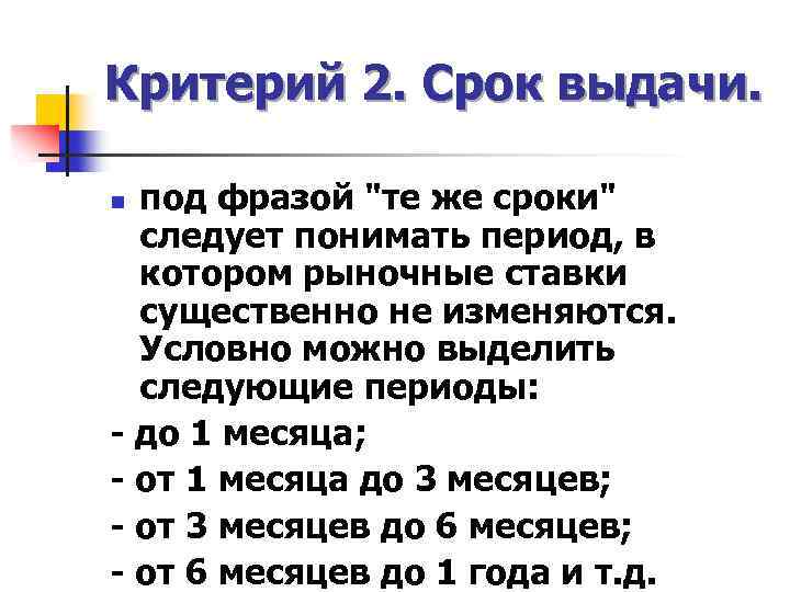 Критерий 2. Срок выдачи. под фразой "те же сроки" следует понимать период, в котором