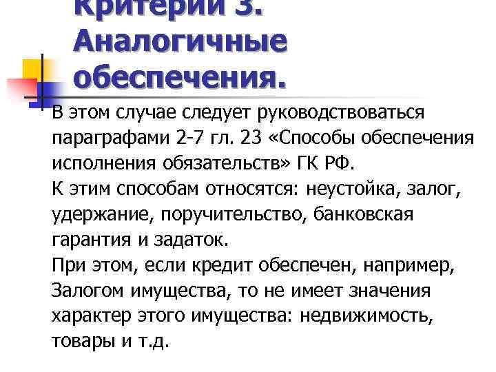 Критерий 3. Аналогичные обеспечения. В этом случае следует руководствоваться параграфами 2 -7 гл. 23