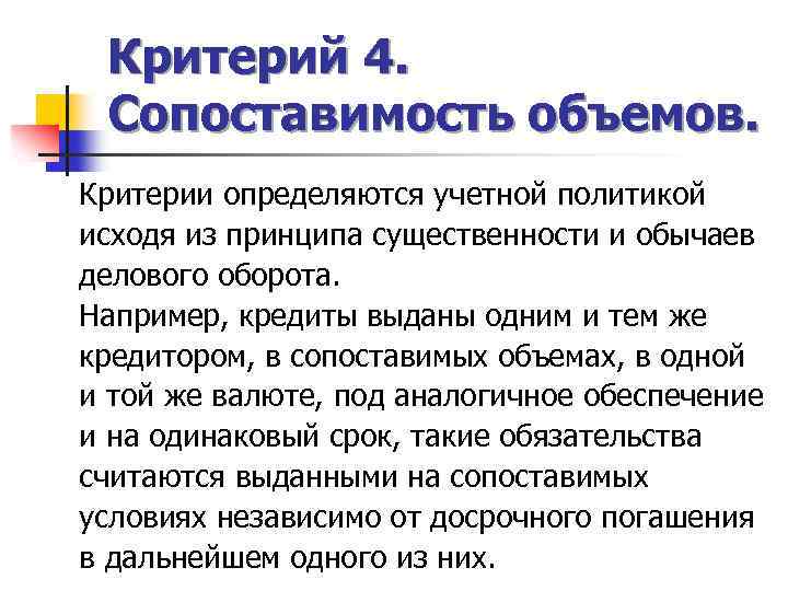 Критерий 4. Сопоставимость объемов. Критерии определяются учетной политикой исходя из принципа существенности и обычаев