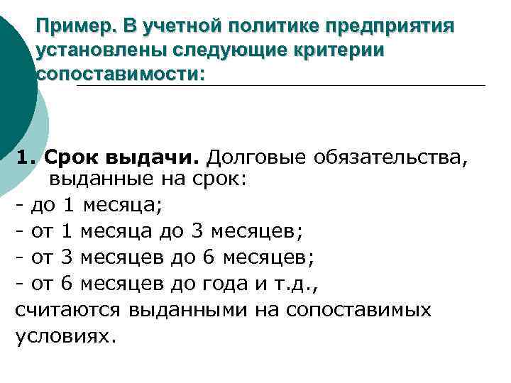 Пример. В учетной политике предприятия установлены следующие критерии сопоставимости: 1. Срок выдачи. Долговые обязательства,